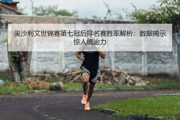 ao-sha-li-wen-shi-jin-sai-di-qi-guan-hou-pai-ming-sai-sheng-lv-jie-xi-shu-ju-jie-shi-jing-ren-tong-zhi-li-2-100.jpg