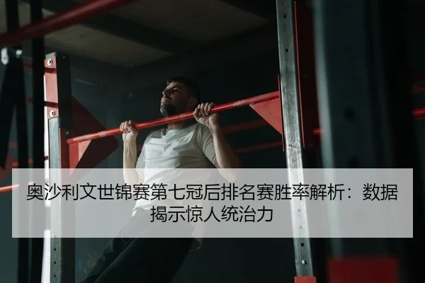 奥沙利文世锦赛第七冠后排名赛胜率解析：数据揭示惊人统治力