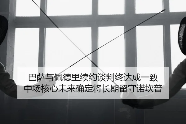 ba-sa-yu-pei-de-li-xu-yue-tan-pan-zhong-da-cheng-yi-zhi-zhong-chang-he-xin-wei-lai-que-ding-jiang-chang-qi-liu-shou-nuo-2-312.jpg
